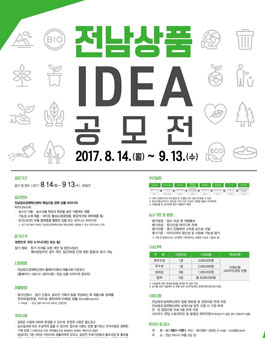 전남 상품 아이디어 공모전.