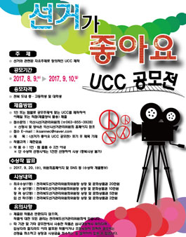선거가 좋아요 UCC 공모전(대상:전북 도내 중,고,대학생).