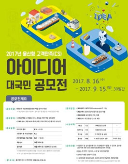 2017년 울산항 CS 아이디어 대국민 공모전.