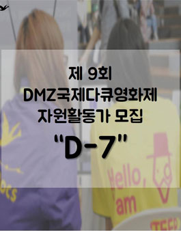 9th DMZ국제다큐영화제 자원활동가 (개인/단체) 모집.