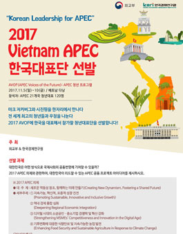 2017 APEC 한국 청년대표단 선발 파견