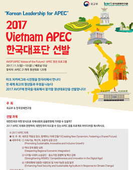 2017 APEC 한국 청년대표단 선발 파견.
