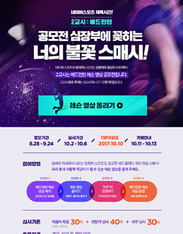 배드민턴 레슨 영상 공모전 - 네이버스포츠 체육시간 2교시.
