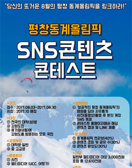 평창동계올림픽 SNS 콘텐츠 콘테스트(기간연장).