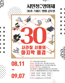 제5회 시민청영화제 30초 스마트영화 공모전.