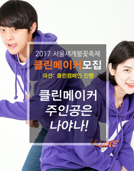 [V원정대] 2017 서울세계불꽃축제 클린메이커 모집.