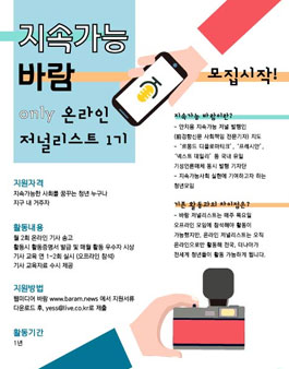 지속가능 바람 인터넷기자단 모집.