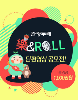樂 & Roll 관광두레 단편영상 공모전.