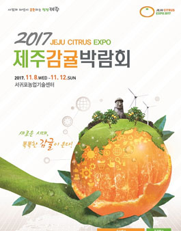 2017 제주감귤박람회 기념품 공모전.
