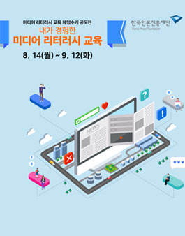 미디어 리터러시 교육 체험수기 공모전.