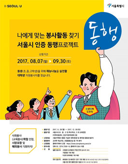 2017년 2학기 서울동행(동생행복도우미)프로젝트 봉사자 모집 .