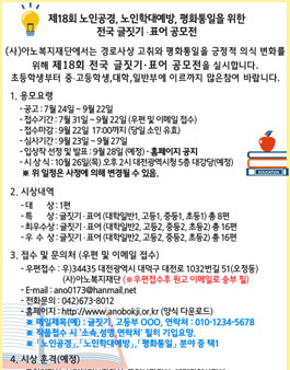 제18회 노인공경, 노인학대예방, 평화통일을 위한 전국 글짓기 표어 공모전.
