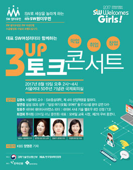 2017  SW Welcomes Girls! - 2017 SW웰컴즈 걸스 토크콘서트.