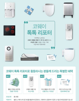 코웨이 톡톡 리포터 모집.