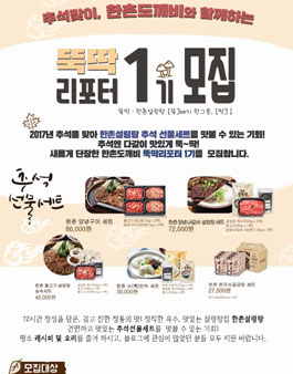 한촌설렁탕 뚝딱리포터 1기 모집.