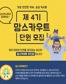 순성 제 4기 맘스카우트 단원 모집.