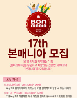 본아이에프 서포터즈 본매니아 17기 모집.