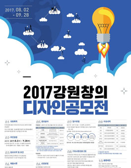 2017 강원 창의디자인공모전.