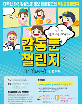 대국민 SNS 감정노동 홍보 웹툰공모전.