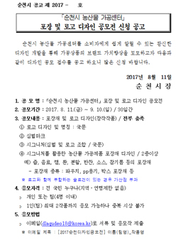 순천시 농산물 가공센터 포장 및 로고 디자인 공모전.