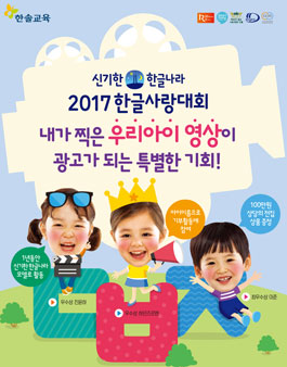 한솔교육 2017 한글사랑대회 UCC공모전.