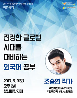 [수원시청년지원센터] 청년, 한 뼘 더 <청춘특강> 조승연 작가.