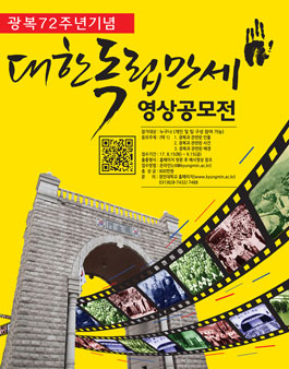 광복 72주년 대한독립만세 영상공모전.