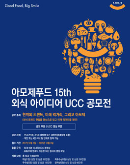 2017 제15회 아모제푸드 외식 아이디어 UCC 공모전.
