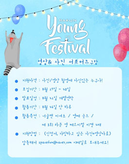 라쿤 영 페스티벌 사진영상 서포터즈 모집.