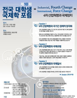 2017년 제 10회 전국 대학생 국제학 포럼 개최.