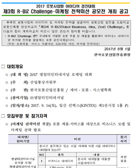 2017 로봇사업화 아이디어 경진대회 제3회 R-BIZ Challenge-마케팅 전략미션 공모전.