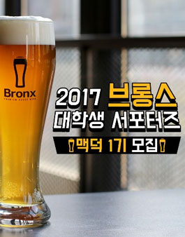 브롱스 대학생 서포터즈 1기.