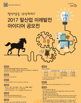 2017 말산업 미래발전 아이디어 공모전.