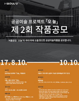 공공미술 프로젝트 ‘오늘’ 제2회 작품공모.