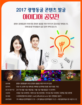2017 대학(원)생 광명동굴 콘텐츠 발굴 공모전.