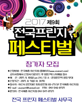 2017 제9회 전국프린지페스티벌 참가자 모집.