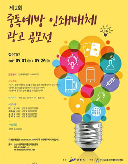 제2회 중독예방 인쇄매체 광고 공모전.