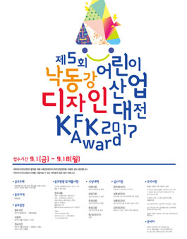 제5회 낙동강어린이디자인산업대전.