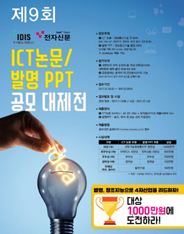 제9회 ICT논문/발명PPT 공모대제전.
