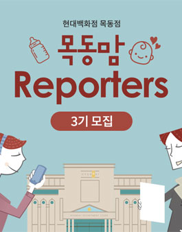 현대백화점 목동맘 Reporters 3기모집.