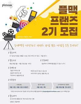 플래티넘맥주 플맥프랜즈 2기 모집.