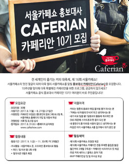2017 서울카페쇼 홍보대사 카페리안 10기 모집.