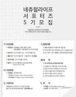 네츄럴라이프 서포터즈 5기 모집.