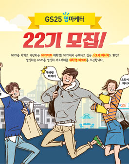 GS25 22기 영마케터 모집.