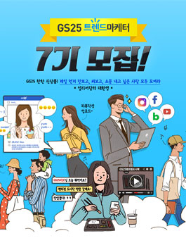 GS25 7기 트랜드마케터 모집.
