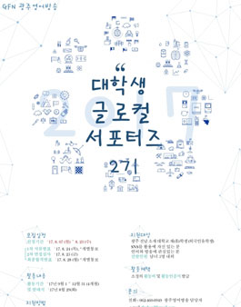 GFN 제2기 대학생 글로컬 서포터즈(대상:광주, 전남 대학생).