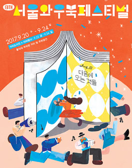 제13회 서울와우북페스티벌 자원활동가 리더스 모집.