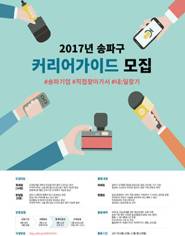 송파잡스 커리어가이드 1기 모집.