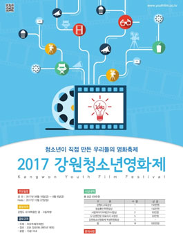2017 강원청소년영화제(대상:강원도 내 재학중인 중/고등학생 외).