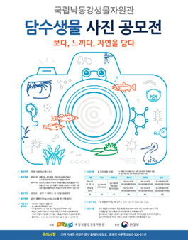 국립낙동강 담수생물 사진 공모전